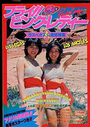Amazon.co.jp: ポスター付 ピンクレディー写真集。「フライ!!ピンク